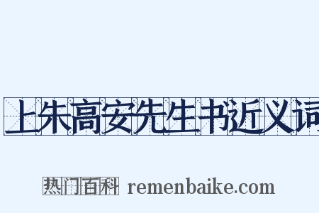 上朱高安先生书近义词是什么意思的图片